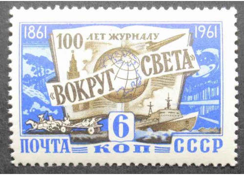 Марка 2559 100-летие со дня основания журнала «Вокруг света». Эмблема журнала. MNH ★★. 1961 год.